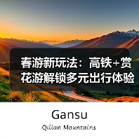 春游新玩法:高铁+赏花游解锁多元出行体验(图3) 春游新玩法:高铁+赏花游解锁多元出行体验(图3)