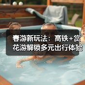 春游新玩法:高铁+赏花游解锁多元出行体验(图4) 春游新玩法:高铁+赏花游解锁多元出行体验(图4)