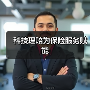 科技理赔为保险服务赋能（图1）