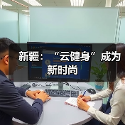 新疆：“云健身”成为新时尚