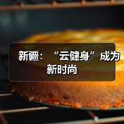 新疆:“云健身”成为新时尚(图2) 新疆:“云健身”成为新时尚(图2)