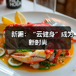 新疆:“云健身”成为新时尚(图3) 新疆:“云健身”成为新时尚(图3)