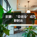 新疆:“云健身”成为新时尚(图4) 新疆:“云健身”成为新时尚(图4)