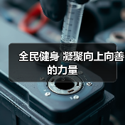 全民健身 凝聚向上向善的力量(图4) 全民健身 凝聚向上向善的力量(图4)