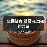 全民健身 凝聚向上向善的力量
