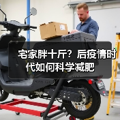 宅家胖十斤?后疫情时代如何科学减肥(图2) 宅家胖十斤?后疫情时代如何科学减肥(图2)