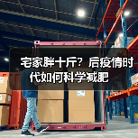 宅家胖十斤?后疫情时代如何科学减肥(图3) 宅家胖十斤?后疫情时代如何科学减肥(图3)