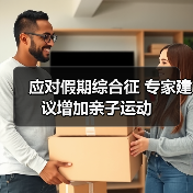 应对假期综合征 专家建议增加亲子运动(图4) 应对假期综合征 专家建议增加亲子运动(图4)