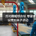 应对假期综合征 专家建议增加亲子运动(图3) 应对假期综合征 专家建议增加亲子运动(图3)