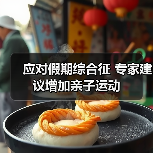应对假期综合征 专家建议增加亲子运动