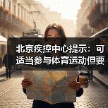 北京疾控中心提示：可适当参与体育运动但要做好防护