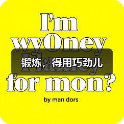 锻炼,得用巧劲儿(图3) 锻炼,得用巧劲儿(图3)