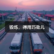 锻炼，得用巧劲儿
