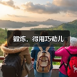 锻炼,得用巧劲儿(图4) 锻炼,得用巧劲儿(图4)