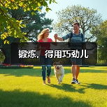 锻炼,得用巧劲儿(图2) 锻炼,得用巧劲儿(图2)