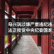马兴瑞涉嫌严重违纪违法正接受中央纪委国家监委纪律审查和监察调查