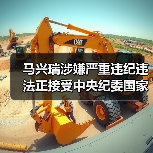 马兴瑞涉嫌严重违纪违法正接受中央纪委国家监委纪律审查和监察调查（图2）