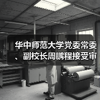 华中师范大学党委常委、副校长周鹏程接受审查调查（图4）