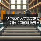华中师范大学党委常委、副校长周鹏程接受审查调查（图3）