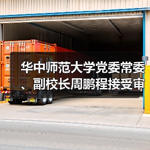 华中师范大学党委常委、副校长周鹏程接受审查调查