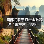 两部门联手打击金融领域“黑灰产”犯罪