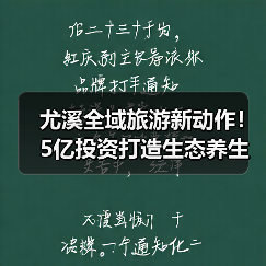 尤溪全域旅游新动作!5亿投资打造生态养生新地标(图4) 尤溪全域旅游新动作!5亿投资打造生态养生新地标(图4)