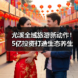 尤溪全域旅游新动作！5亿投资打造生态养生新地标