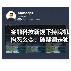 金融科技新规下持牌机构怎么变：破禁锢走独立之路