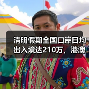 清明假期全国口岸日均出入境达210万,港澳客流量暴涨(图4) 清明假期全国口岸日均出入境达210万,港澳客流量暴涨(图4)