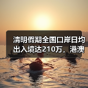 清明假期全国口岸日均出入境达210万,港澳客流量暴涨(图2) 清明假期全国口岸日均出入境达210万,港澳客流量暴涨(图2)