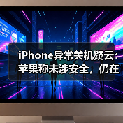 iPhone异常关机疑云:苹果称未涉安全,仍在调查中(图2) iPhone异常关机疑云:苹果称未涉安全,仍在调查中(图2)