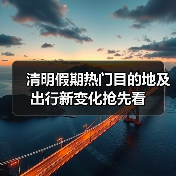 清明假期热门目的地及出行新变化抢先看(图4) 清明假期热门目的地及出行新变化抢先看(图4)