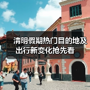 清明假期热门目的地及出行新变化抢先看(图2) 清明假期热门目的地及出行新变化抢先看(图2)