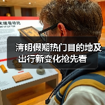 清明假期热门目的地及出行新变化抢先看(图3) 清明假期热门目的地及出行新变化抢先看(图3)