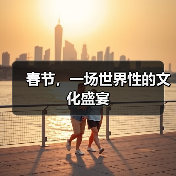 春节,一场世界性的文化盛宴(图2) 春节,一场世界性的文化盛宴(图2)