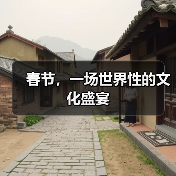 春节,一场世界性的文化盛宴(图3) 春节,一场世界性的文化盛宴(图3)