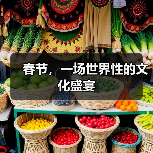 春节，一场世界性的文化盛宴