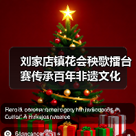 刘家店镇花会秧歌擂台赛传承百年非遗文化（图1）