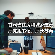 甘肃省住房和城乡建设厅党组书记、厅长苏海明接受审查调查（图2）