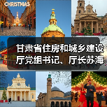 甘肃省住房和城乡建设厅党组书记、厅长苏海明接受审查调查（图3）