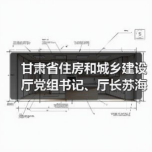 甘肃省住房和城乡建设厅党组书记、厅长苏海明接受审查调查（图1）
