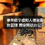 事关数字虚拟人信息服务管理 国家网信办公开征求意见（图1）