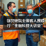 邬贺铨院士做客人民银行“金融科技大讲堂”（图1）
