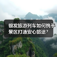 银发旅游列车如何携手景区打造安心旅途？（图1）