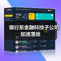 银行系金融科技子公司加速落地（图3）