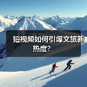 短视频如何引爆文旅新热度？（图3）