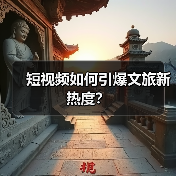 短视频如何引爆文旅新热度？（图2）
