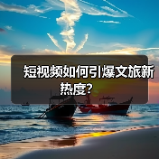 短视频如何引爆文旅新热度？（图4）