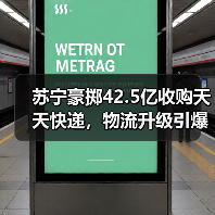 苏宁豪掷42.5亿收购天天快递，物流升级引爆行业（图4）