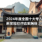 2024年度全国十大考古新发现初评结果揭晓 20个项目入围终评（图1）